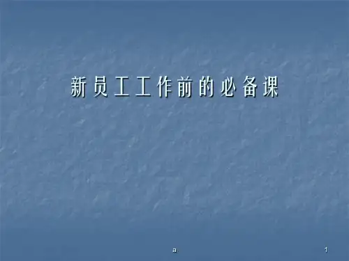 《新晋员工培训》PPT课件
