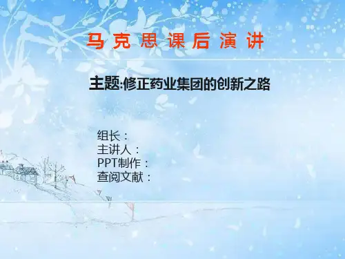 修正药业简介讲解