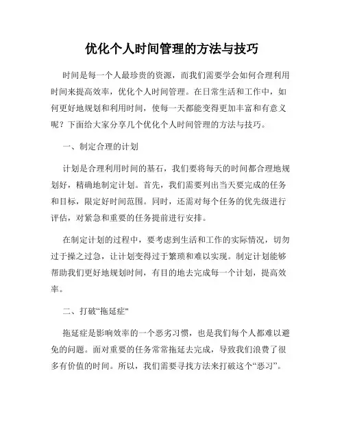 优化个人时间管理的方法与技巧