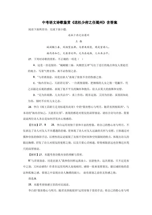 中考语文诗歌鉴赏《送杜少府之任蜀州》含答案1