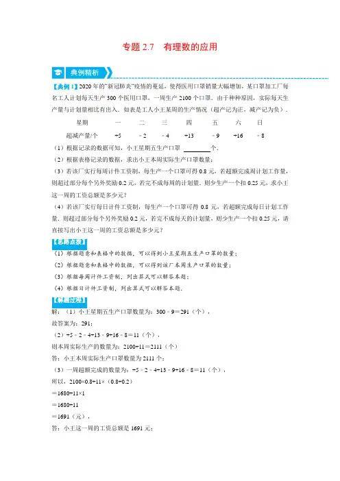 北师大版七年级数学上册专题2.7 有理数的应用(重点题专项讲练)(学生版)