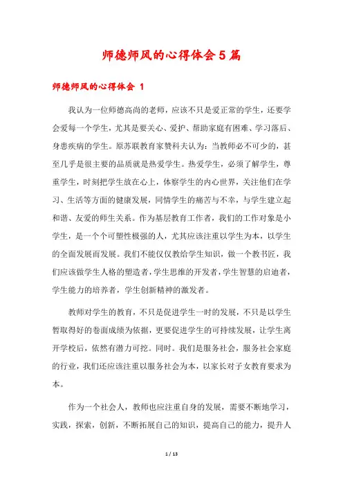 师德师风的心得体会5篇