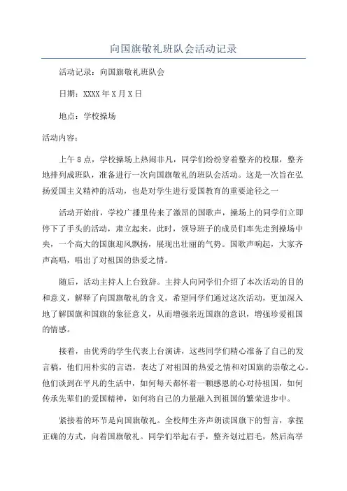 向国旗敬礼班队会活动记录