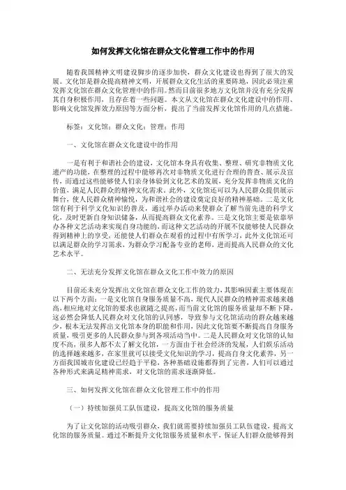 如何发挥文化馆在群众文化管理工作中的作用