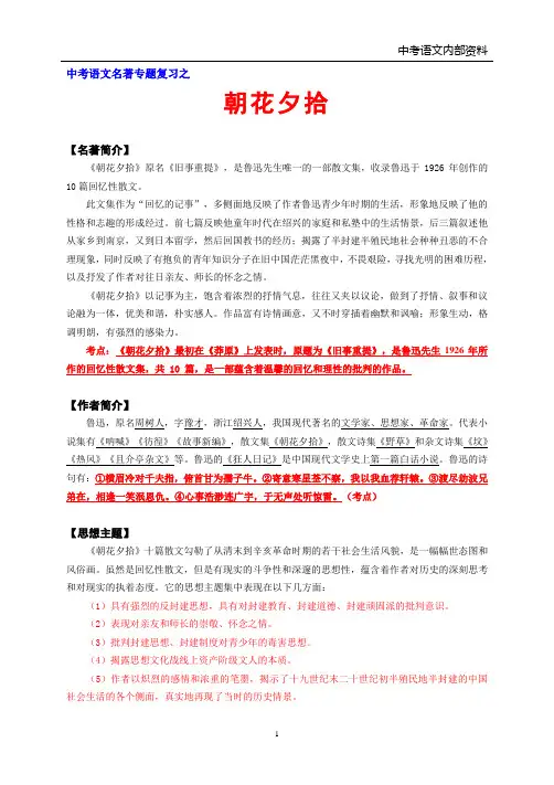 最新部编版语文名著《朝花夕拾》复习资料