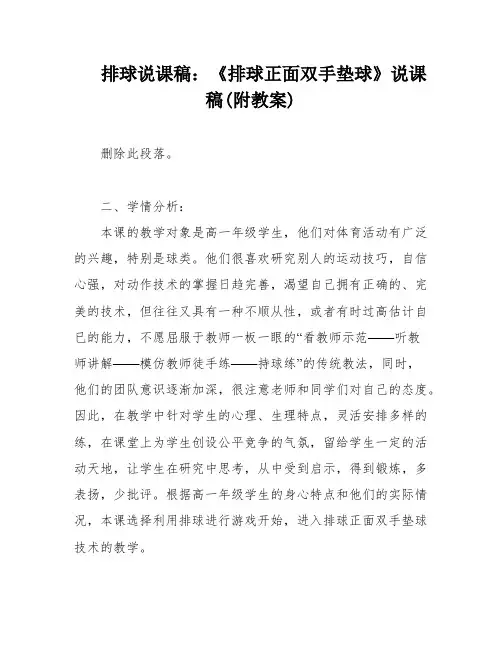 排球说课稿：《排球正面双手垫球》说课稿(附教案)