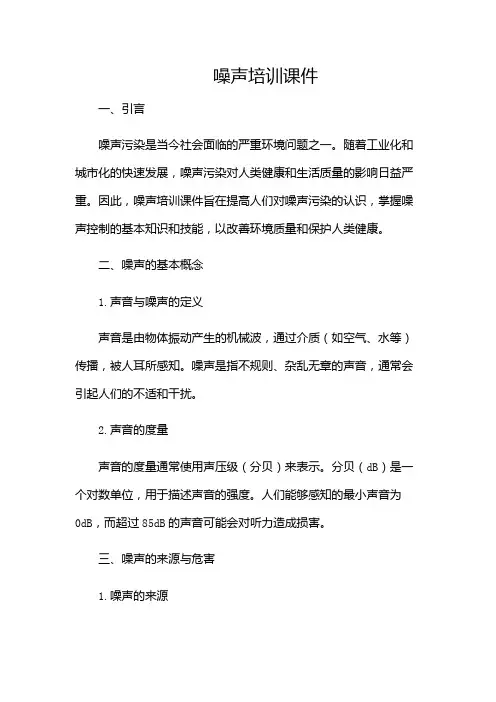 噪声培训课件(目录版)