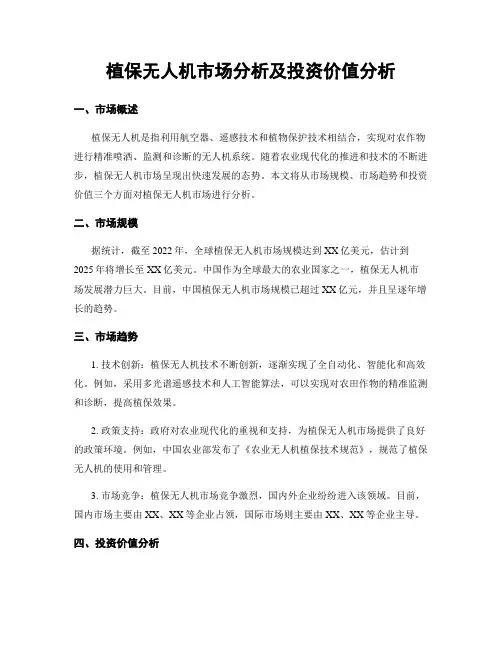 植保无人机市场分析及投资价值分析