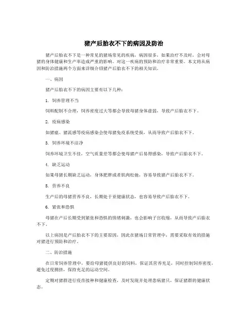 猪产后胎衣不下的病因及防治
