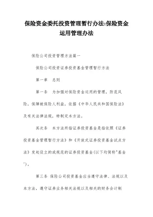 保险资金委托投资管理暂行办法-保险资金运用管理办法