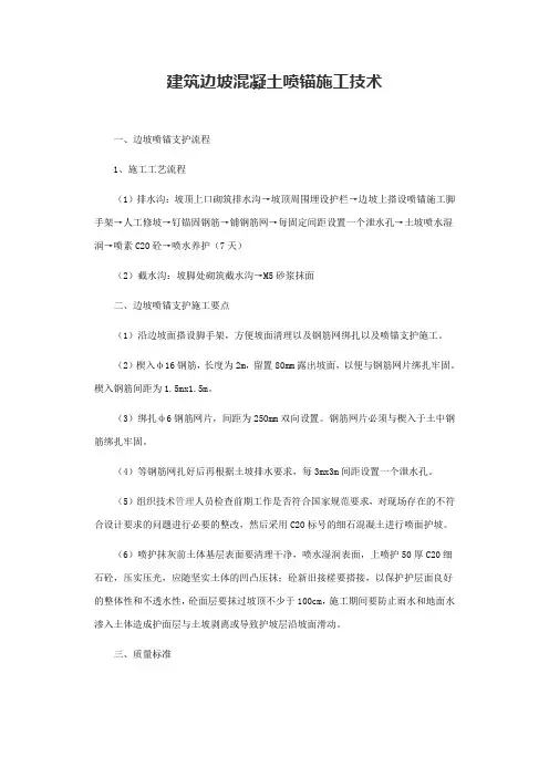 建筑边坡混凝土喷锚施工技术
