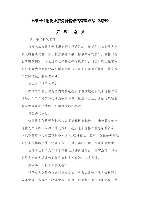 上海市住宅物业服务价格评估管理办法(试行)