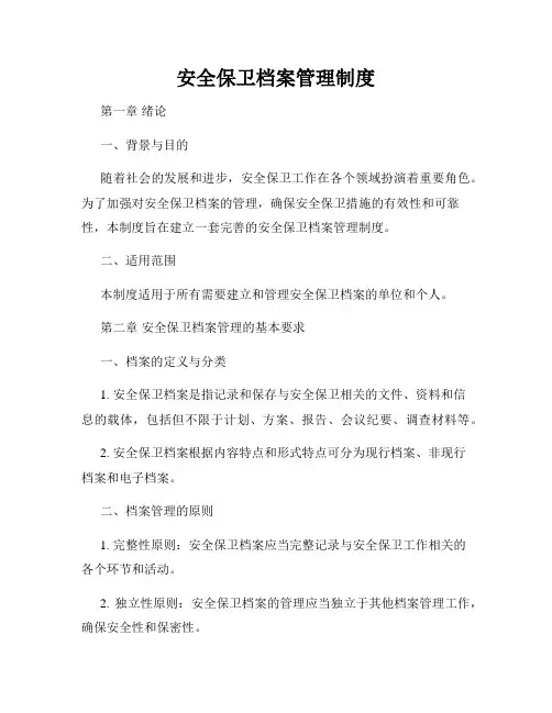 安全保卫档案管理制度