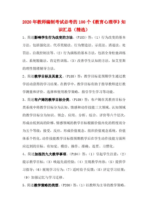 2020年教师编制考试必考的100个《教育心理学》知识汇总(精选)