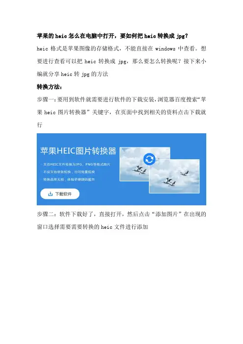 苹果的heic怎么在电脑中打开,要如何把heic转换成jpg？