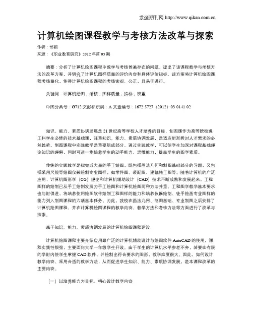 计算机绘图课程教学与考核方法改革与探索