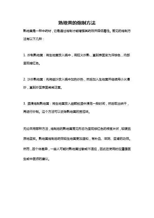 熟地黄的炮制方法