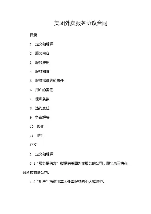 美团外卖服务协议合同(带)