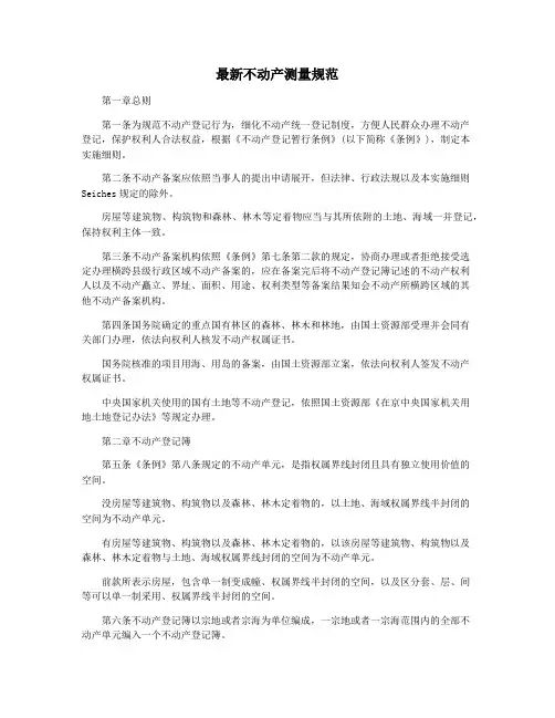 最新不动产测量规范