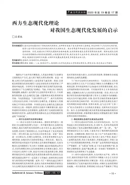 西方生态现代化理论对我国生态现代化发展的启示