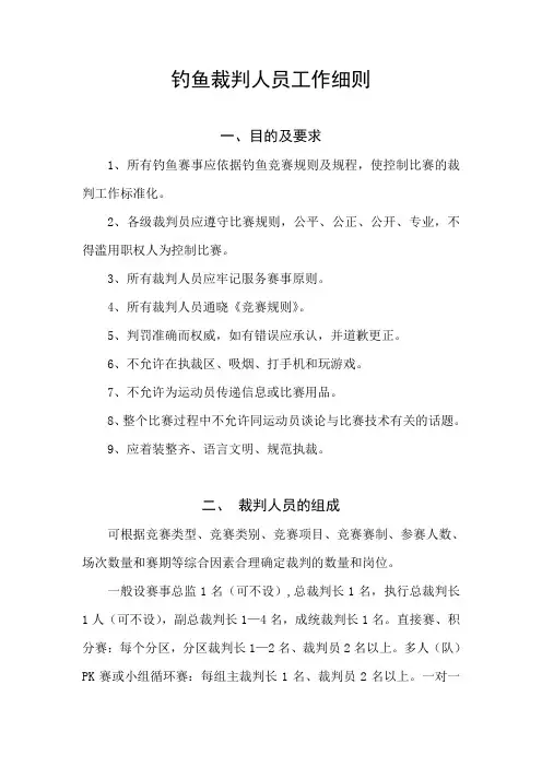 钓鱼裁判人员工作细则