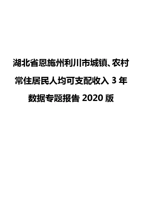 湖北省恩施州利川市城镇、农村常住居民人均可支配收入3年数据专题报告2020版
