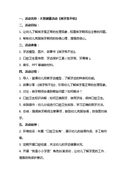 大班健康活动换牙我不怕教案反思