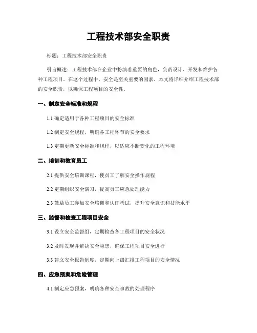 工程技术部安全职责