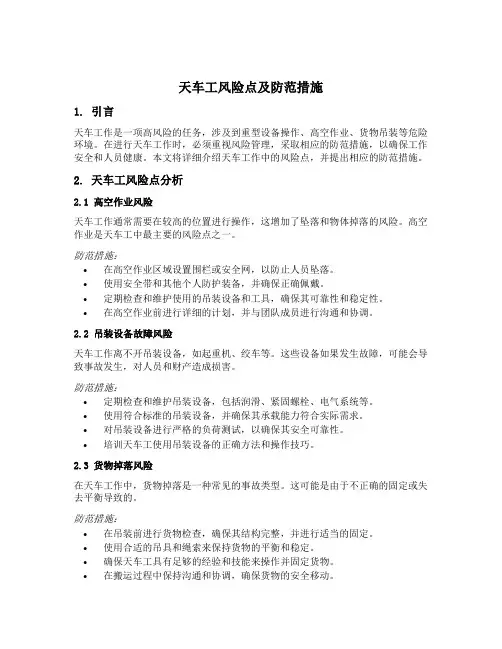 天车工风险点及防范措施