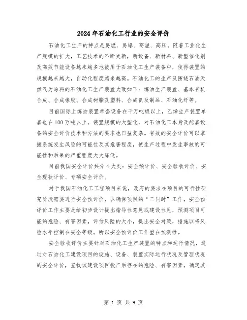 2024年石油化工行业的安全评价(三篇)