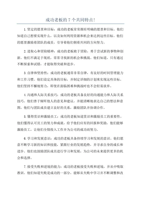 成功老板的7个共同特点!