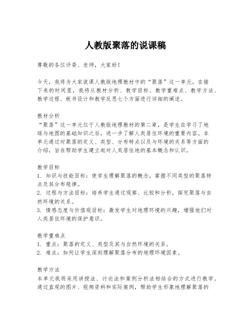 人教版聚落的说课稿