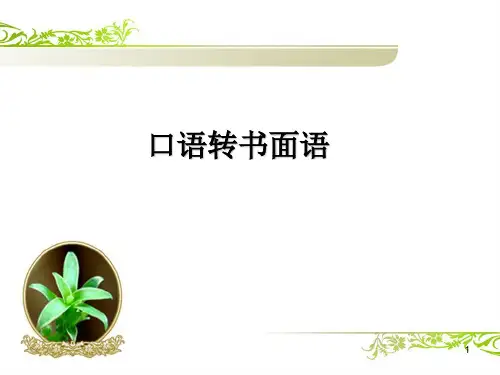语言得体之口语转书面语ppt课件