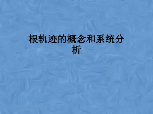 根轨迹的概念和系统分析