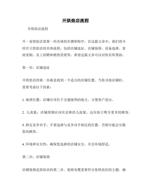 开烘焙店流程