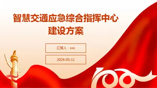 智慧交通应急综合指挥中心建设方案