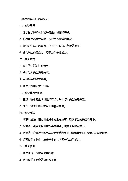 《蜗牛的奖杯》教案范文