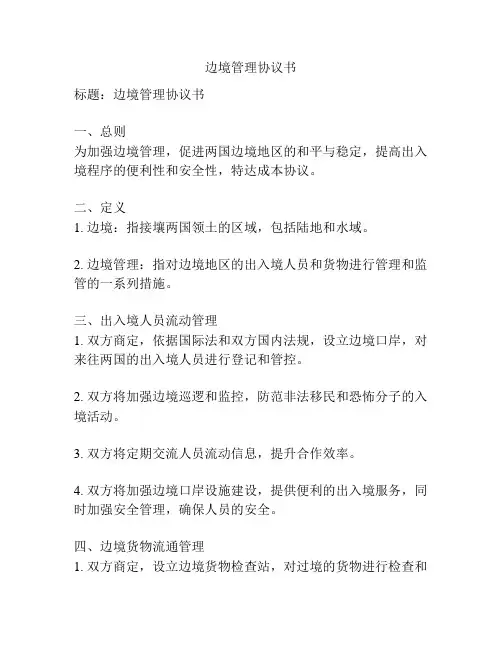 边境管理协议书
