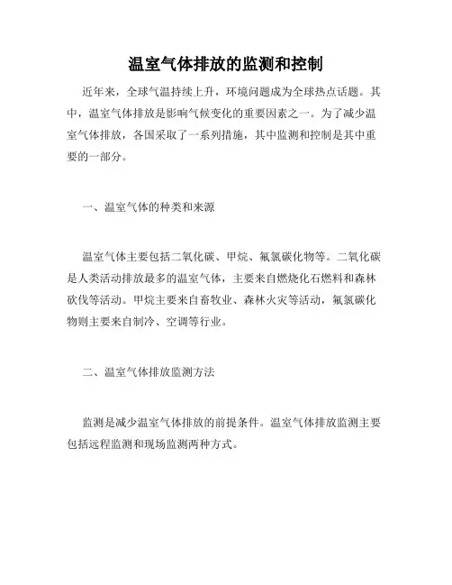 温室气体排放的监测和控制