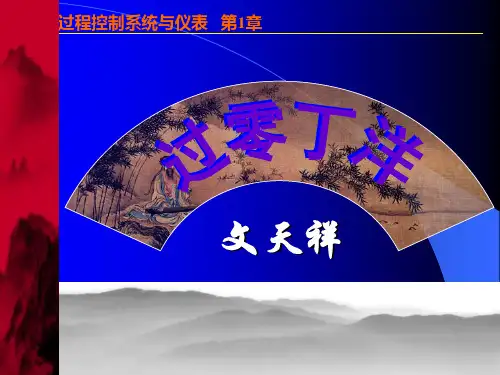 过零丁洋-文天祥-ppt-课件