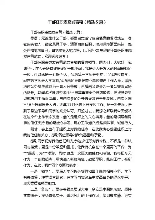 干部任职表态发言稿（精选5篇）