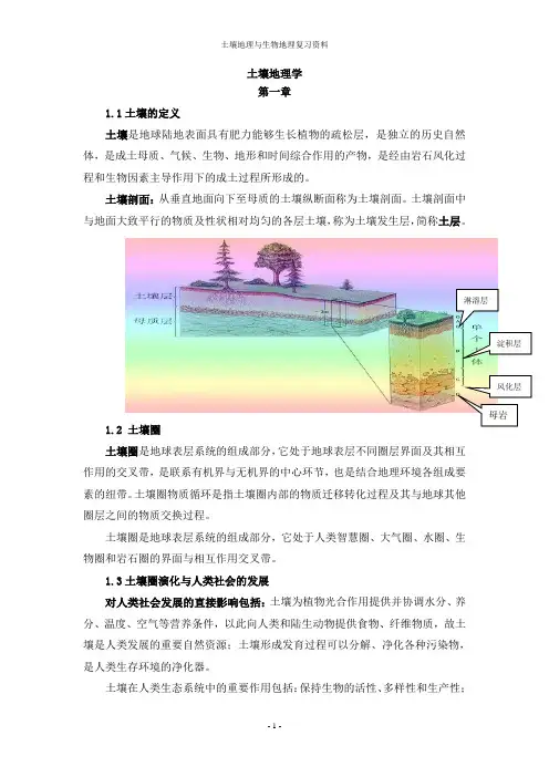 土壤学与生物学复习提纲