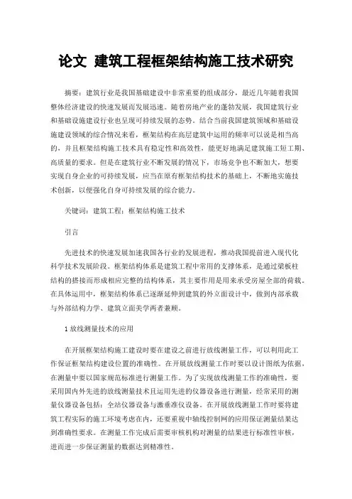 论文建筑工程框架结构施工技术研究