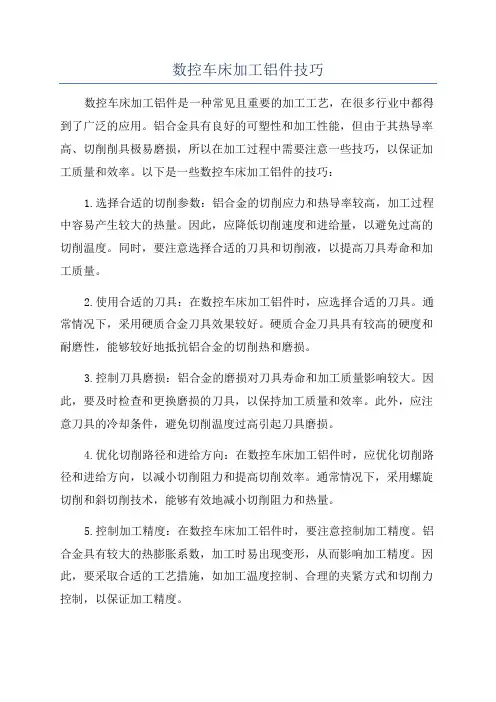 数控车床加工铝件技巧