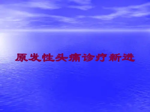 原发性头痛诊疗新进培训课件