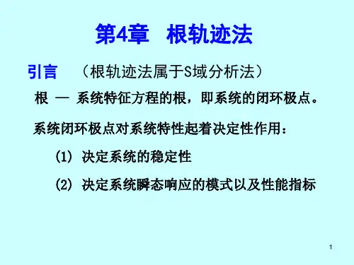 自动控制原理根轨迹