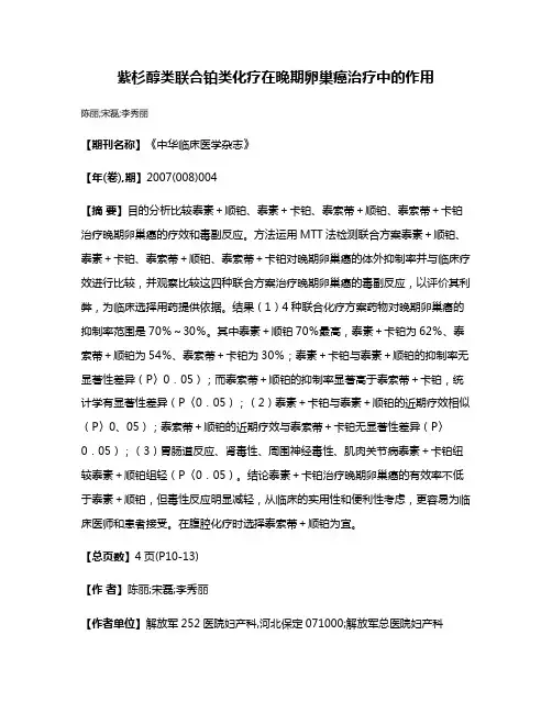 紫杉醇类联合铂类化疗在晚期卵巢癌治疗中的作用