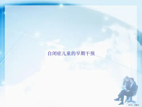 自闭症儿童的早期干预讲课文档
