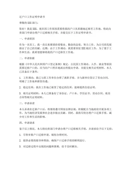 迁户口工作证明申请书范文