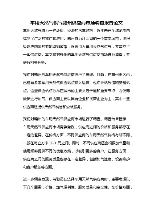 车用天然气供气赣州供应商市场调查报告范文